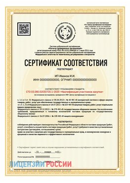 Сертификат квалификации участников закупки для ИП. Веселый Сертификат СТО 03.080.02033720.1-2020
